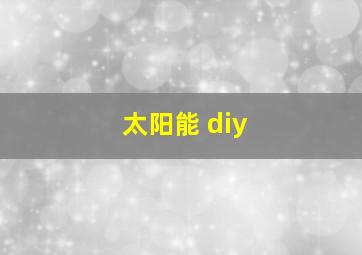 太阳能 diy